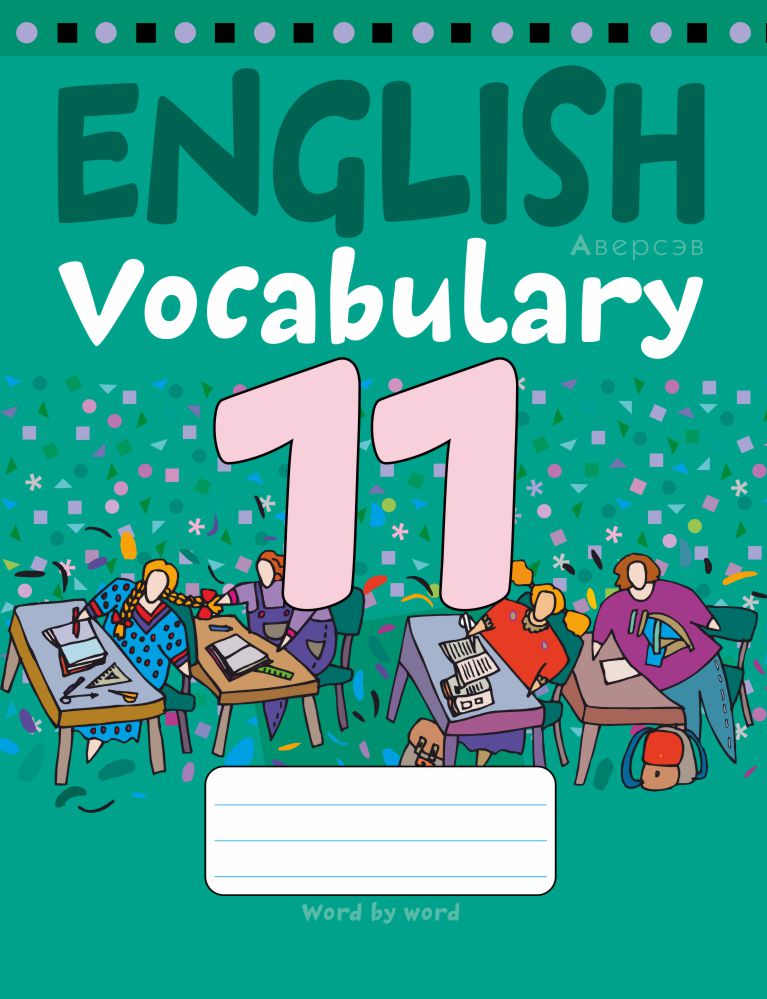 Тетрадь-словарик по английскому языку. 11 класс