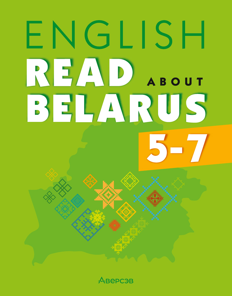 Английский язык. 5—7 классы. Читаем о Беларуси