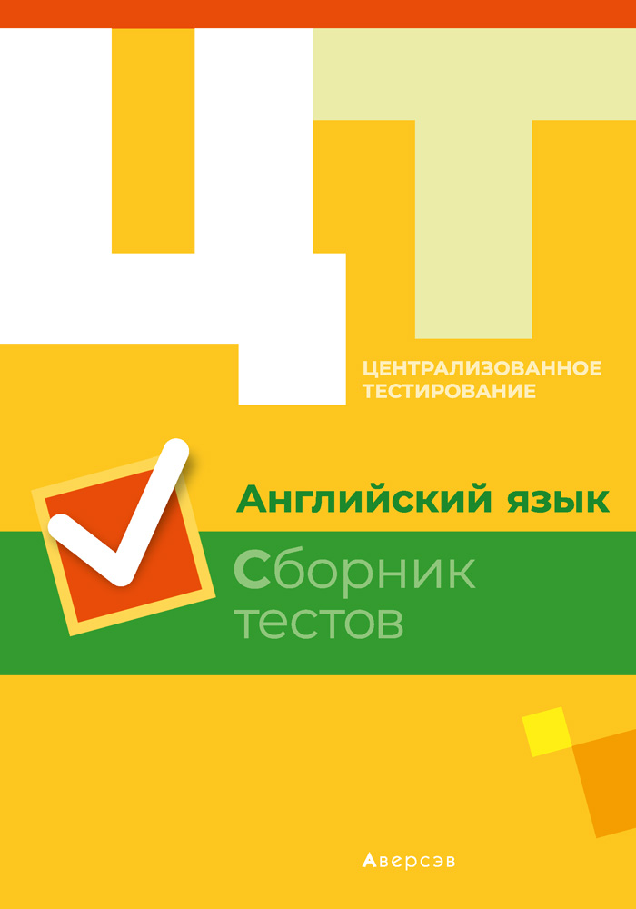 Английский язык. Сборник тестов