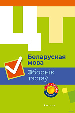 Беларуская мова. Зборнік тэстаў