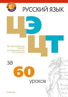 Русский язык. ЦЭ, ЦТ за 60 уроков