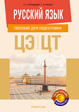 Русский язык. Пособие для подготовки к централизованному экзамену, централизованному тестированию