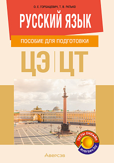 Русский язык. Пособие для подготовки к централизованному экзамену, централизованному тестированию