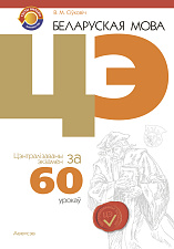 Беларуская мова. ЦЭ за 60 урокаў